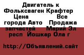 Двигатель к Фольксваген Крафтер › Цена ­ 120 000 - Все города Авто » Продажа запчастей   . Марий Эл респ.,Йошкар-Ола г.